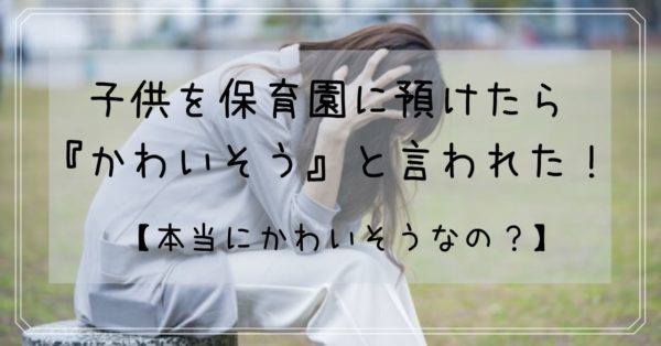 子供を保育園に預けたら かわいそう と言われた 本当にかわいそうなの ママとナースな日々